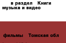  в раздел : Книги, музыка и видео » DVD, Blue Ray, фильмы . Томская обл.